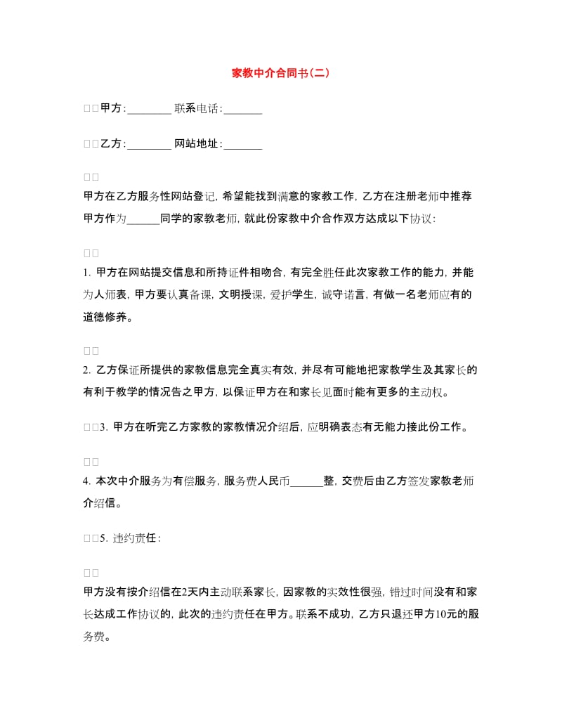 家教中介合同书（二）.doc_第1页