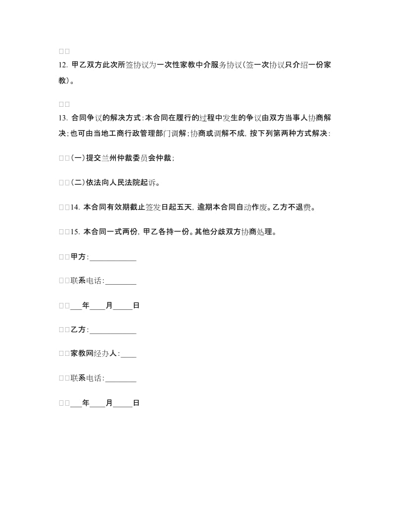 家教中介合同书（二）.doc_第3页