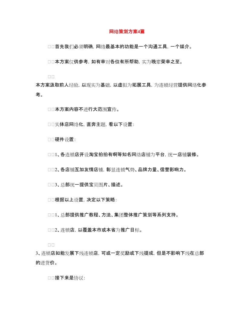 网络策划方案4篇.doc_第1页