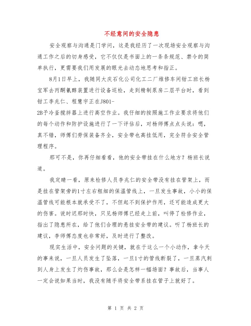 不经意间的安全隐患.doc_第1页