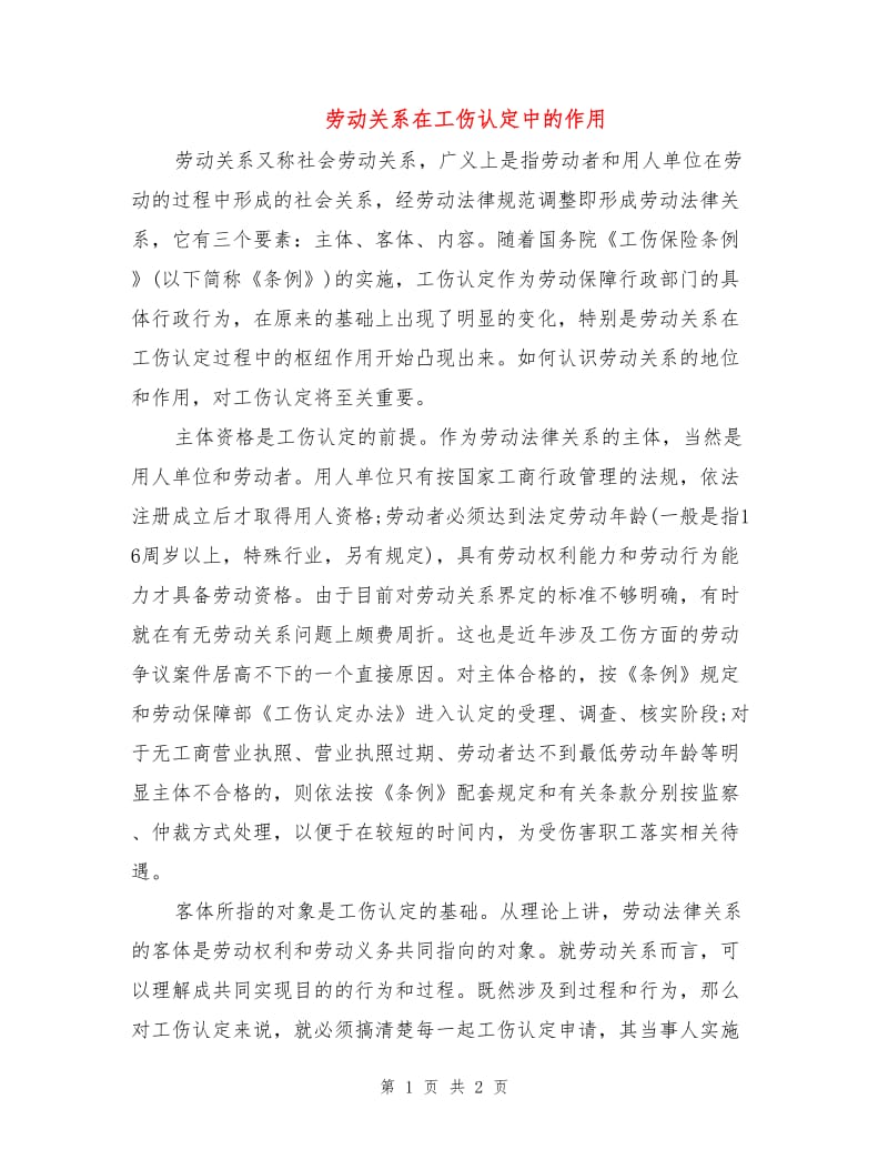 劳动关系在工伤认定中的作用.doc_第1页