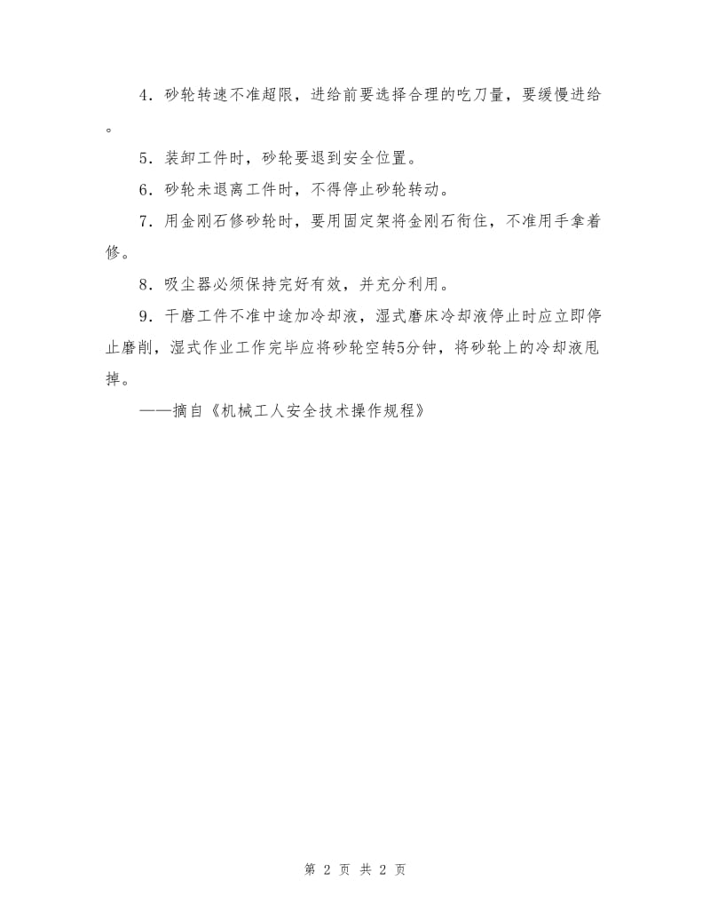 磨工安全操作规程.doc_第2页