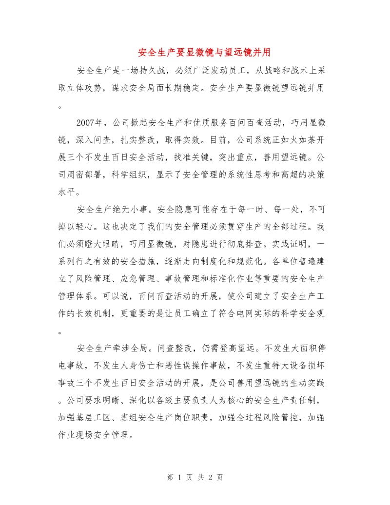 安全生产要显微镜与望远镜并用.doc_第1页