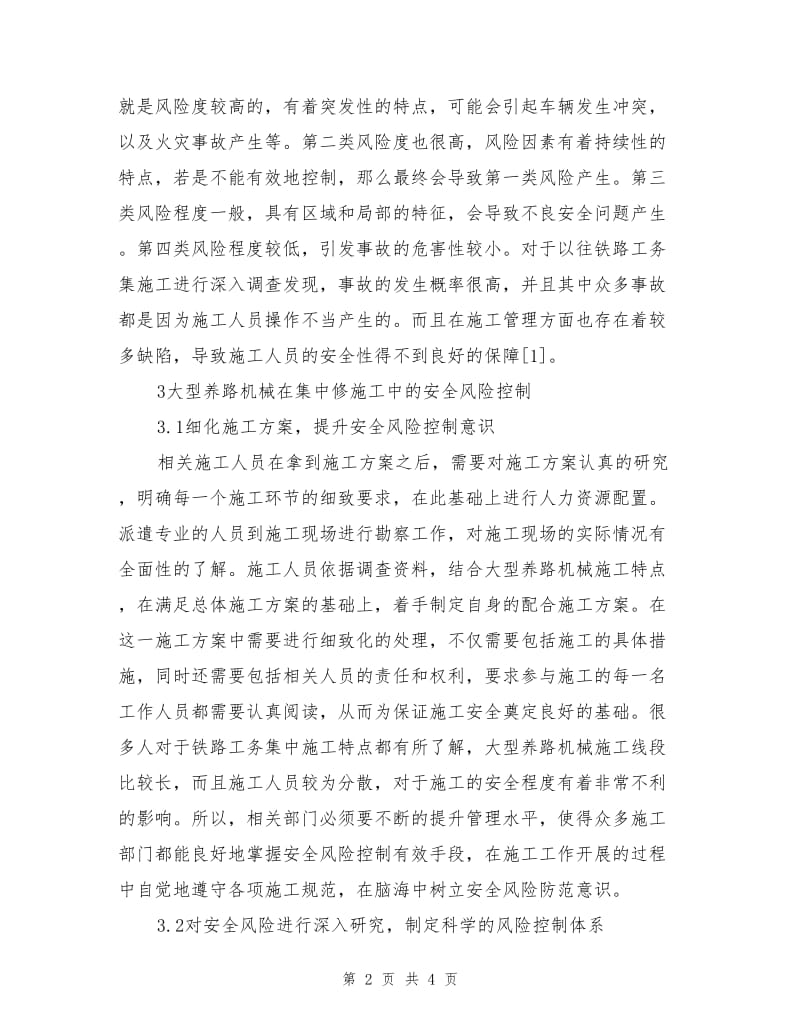 大型养路机械在铁路工务集中修施工中的安全风险控制.doc_第2页