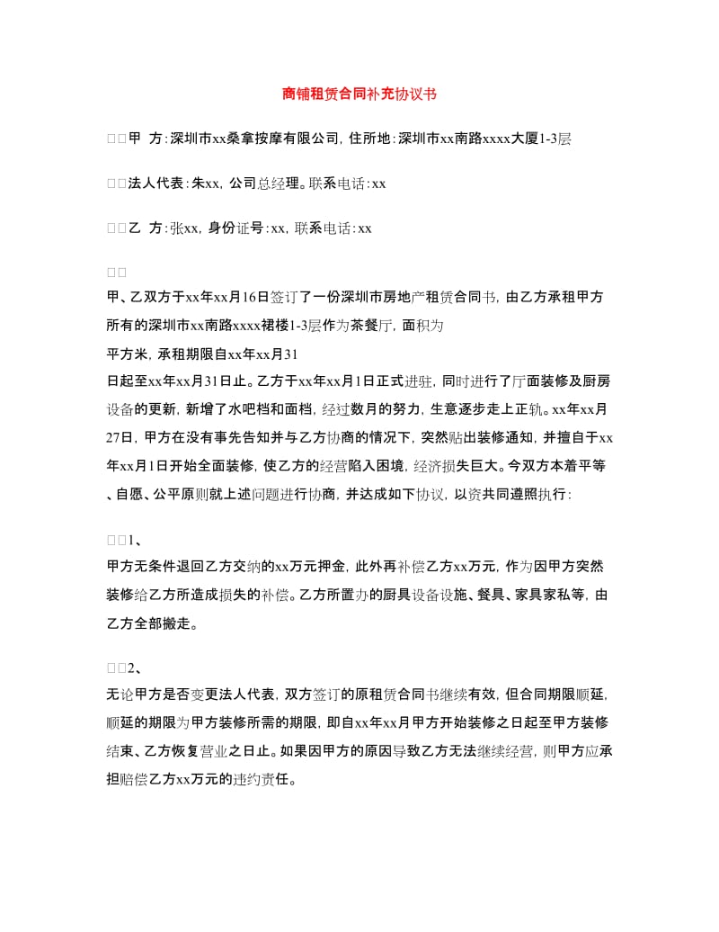 商铺租赁合同补充协议书.doc_第1页