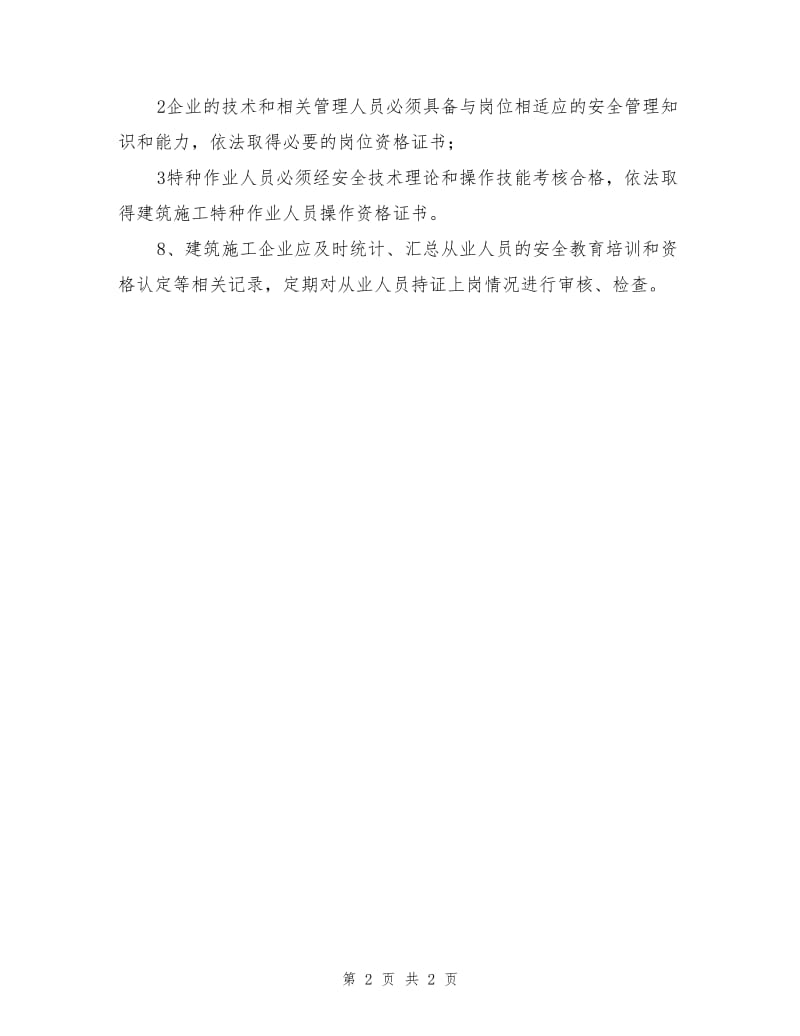 建筑工程安全生产教育培训一般要求.doc_第2页