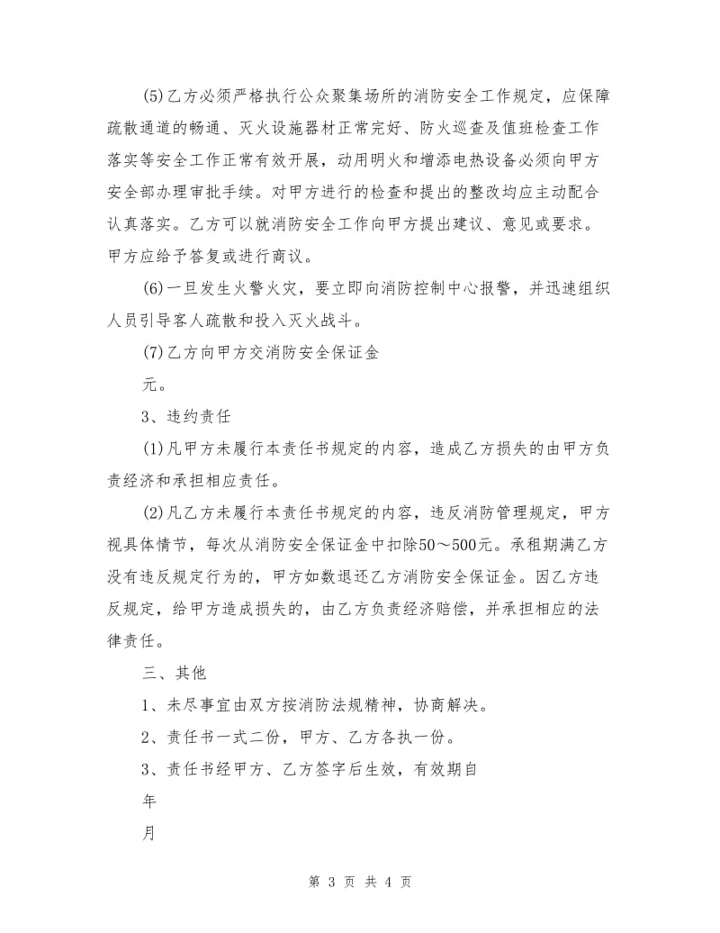 承租场所消防安全责任书.doc_第3页