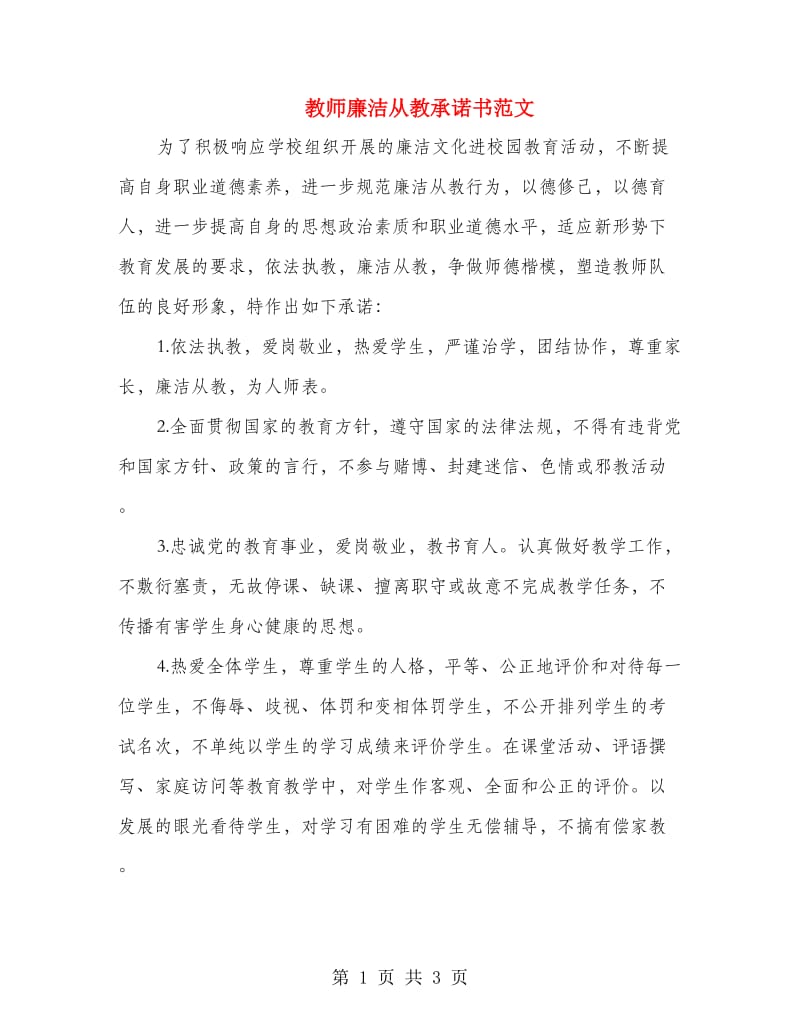 教师廉洁从教承诺书范文.doc_第1页