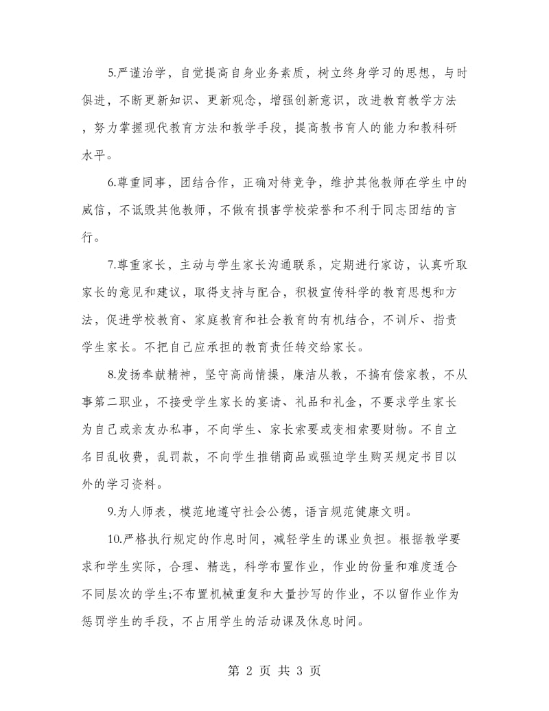 教师廉洁从教承诺书范文.doc_第2页