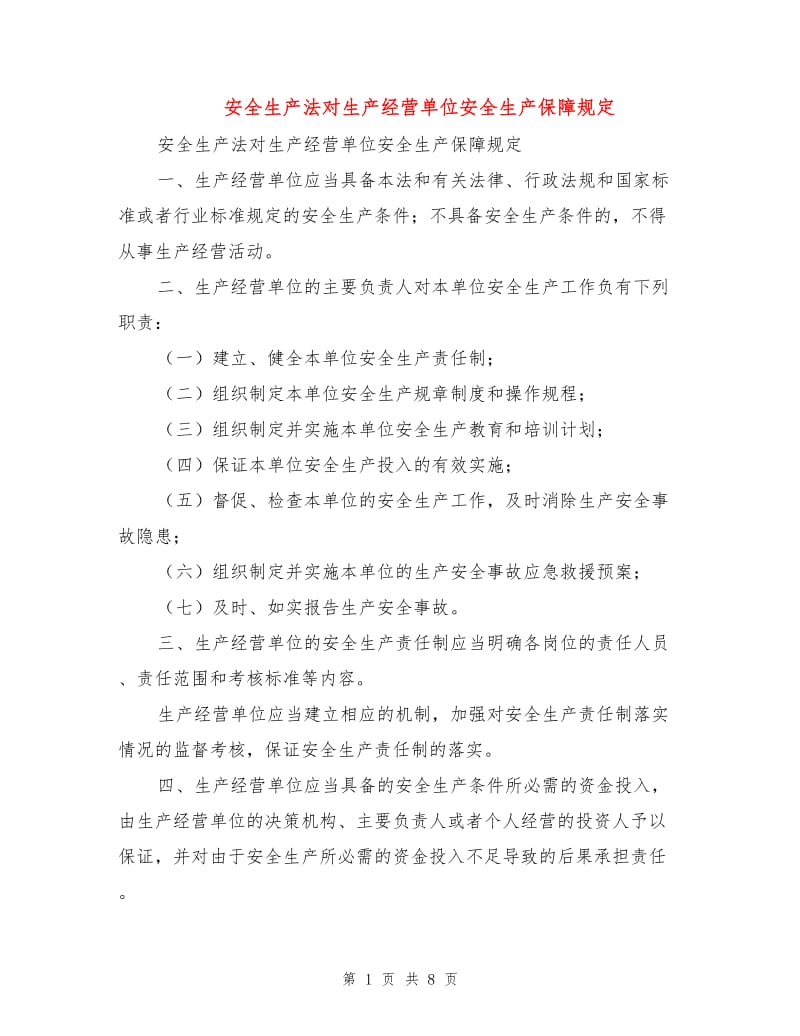 安全生产法对生产经营单位安全生产保障规定.doc_第1页