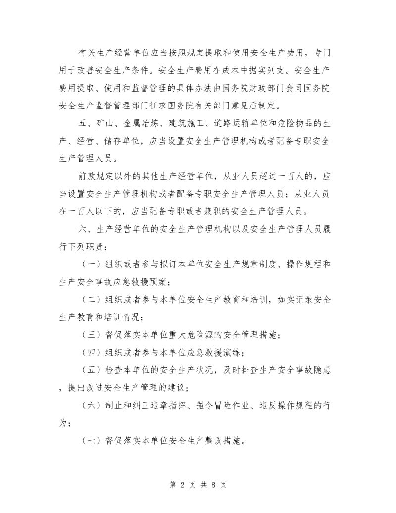 安全生产法对生产经营单位安全生产保障规定.doc_第2页