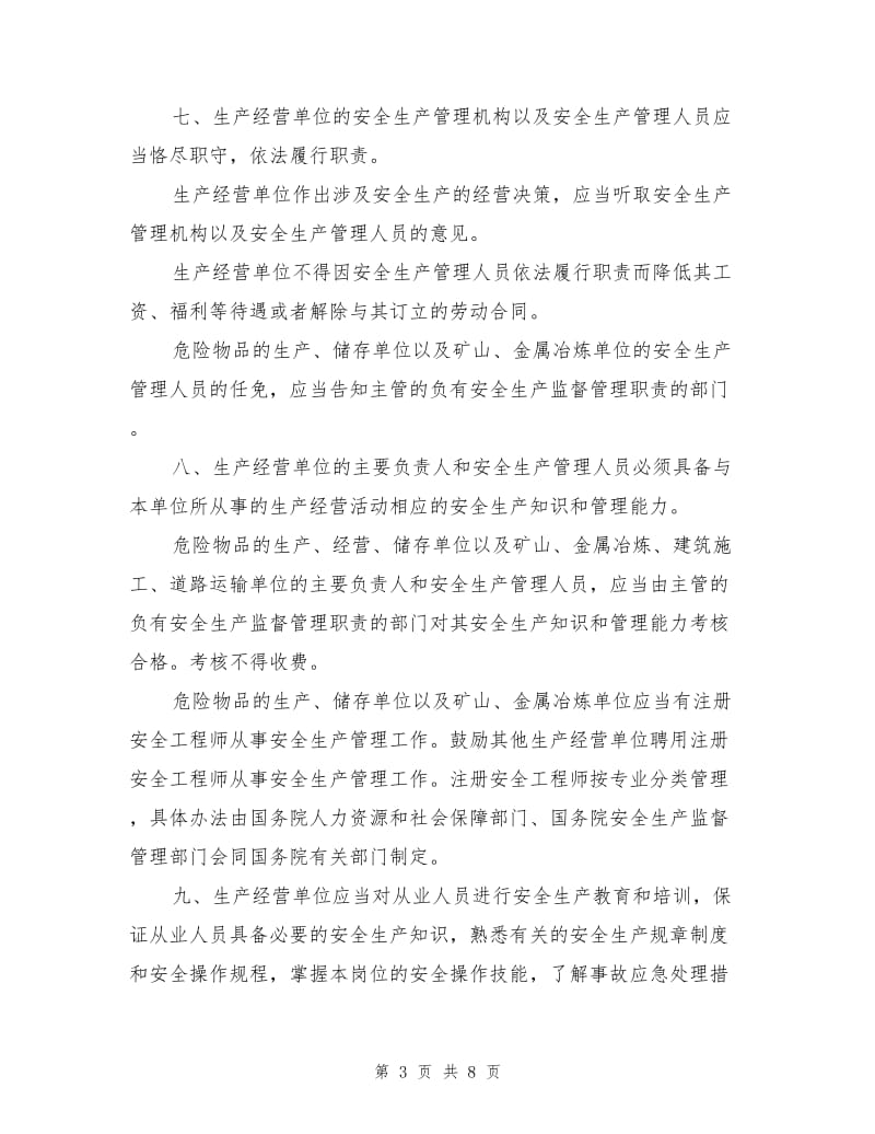 安全生产法对生产经营单位安全生产保障规定.doc_第3页