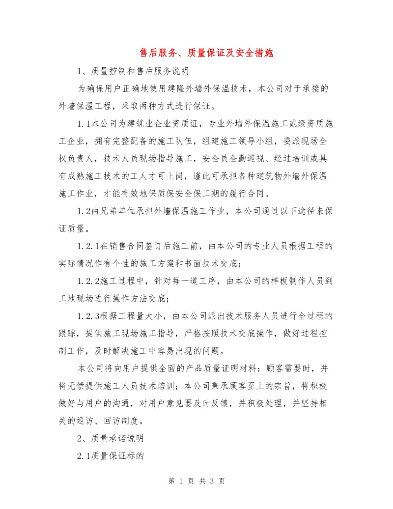 售后服务、质量保证及安全措施.doc_第1页