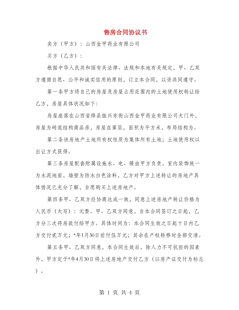 售房合同协议书.doc_第1页