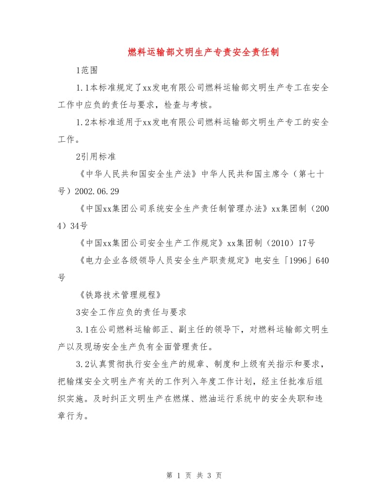 燃料运输部文明生产专责安全责任制.doc_第1页