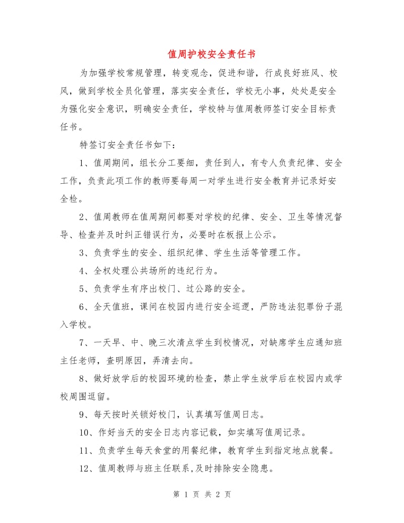 值周护校安全责任书.doc_第1页