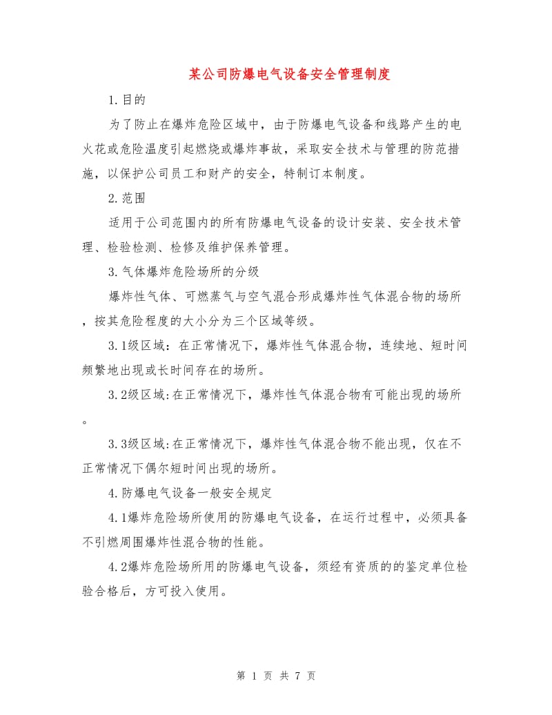 某公司防爆电气设备安全管理制度.doc_第1页