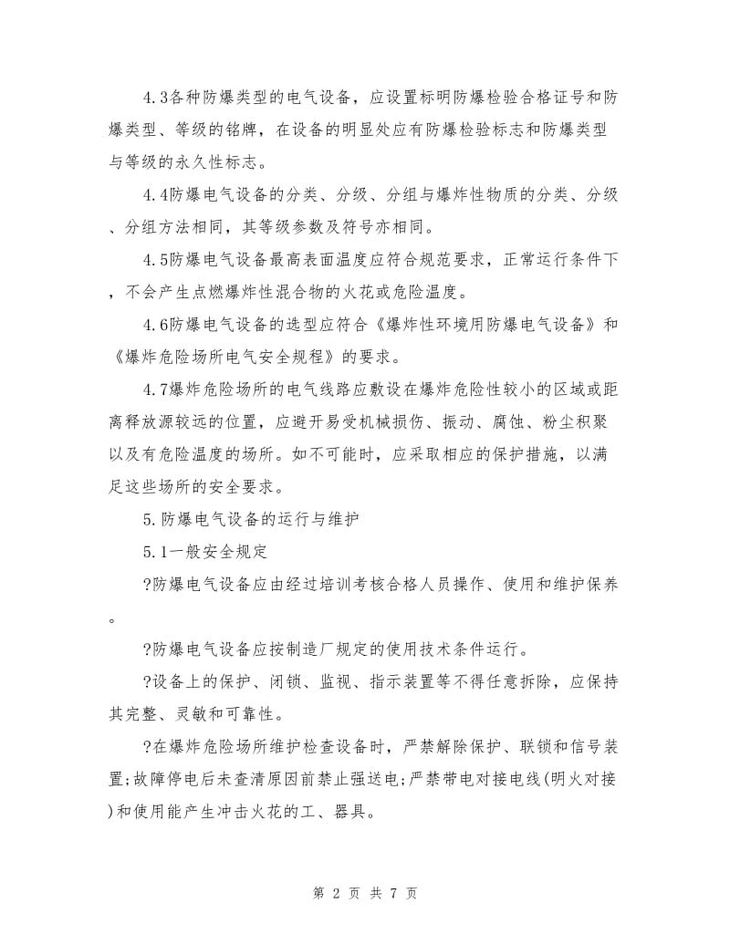 某公司防爆电气设备安全管理制度.doc_第2页