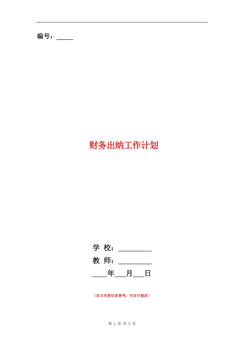 财务出纳工作计划书.doc_第1页