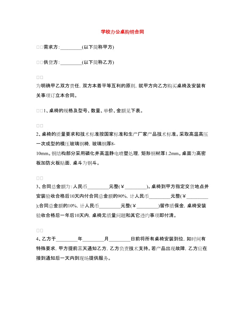 学校办公桌购销合同.doc_第1页