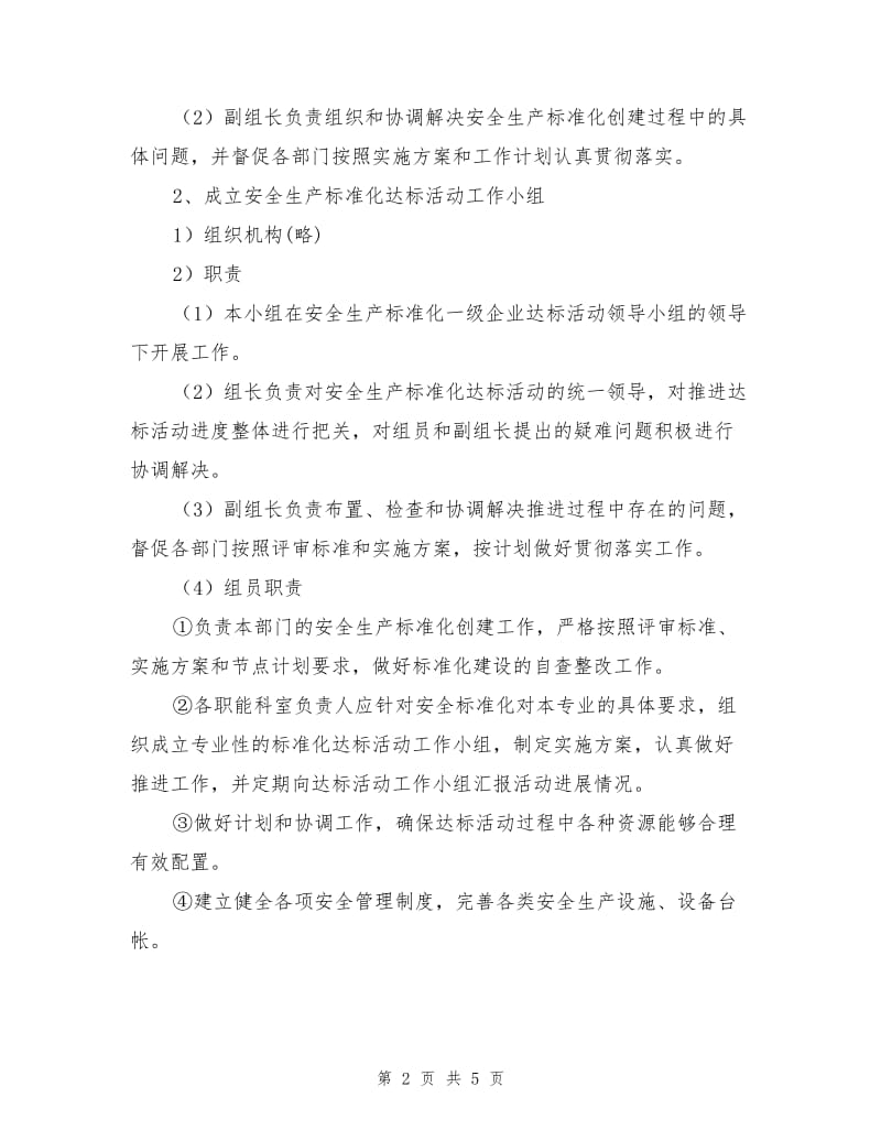 企业安全生产标准化实施方案.doc_第2页