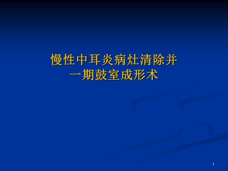 中耳炎病灶清除并一期鼓室成形术ppt课件_第1页