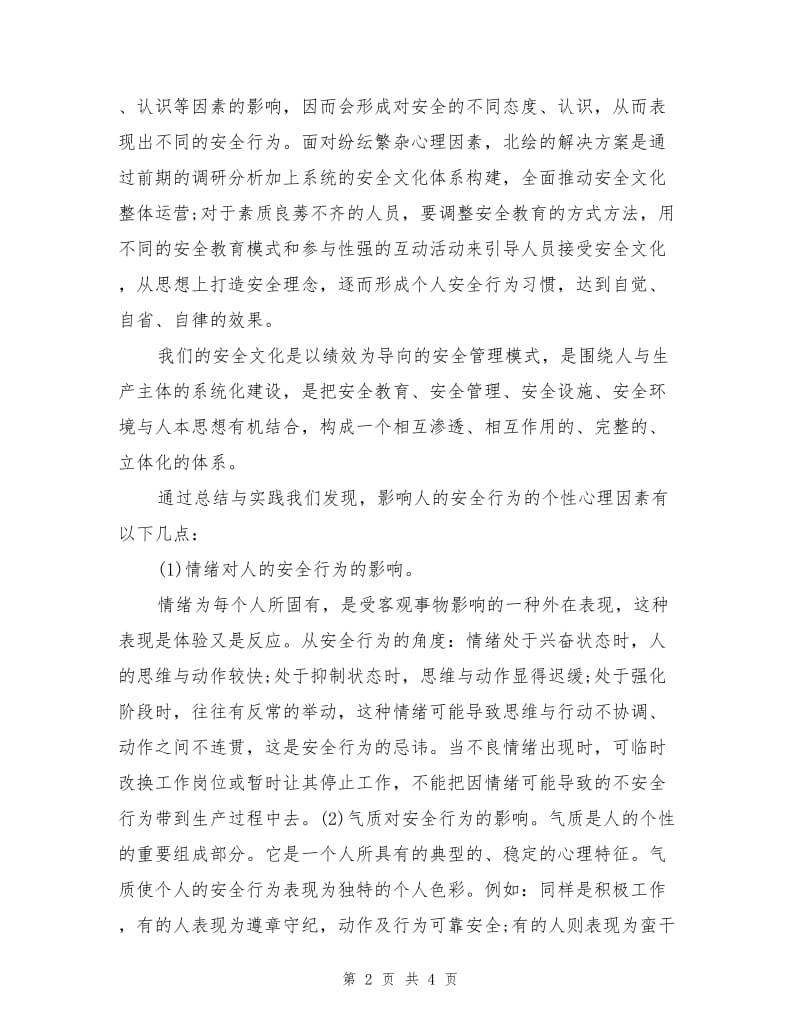 安全文化影响人的安全行为的心理因素.doc_第2页