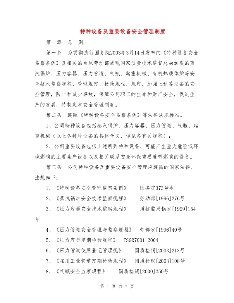 特种设备及重要设备安全管理制度.doc_第1页