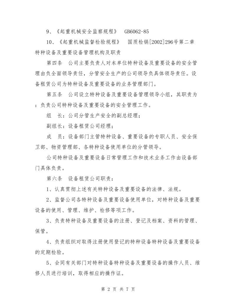 特种设备及重要设备安全管理制度.doc_第2页