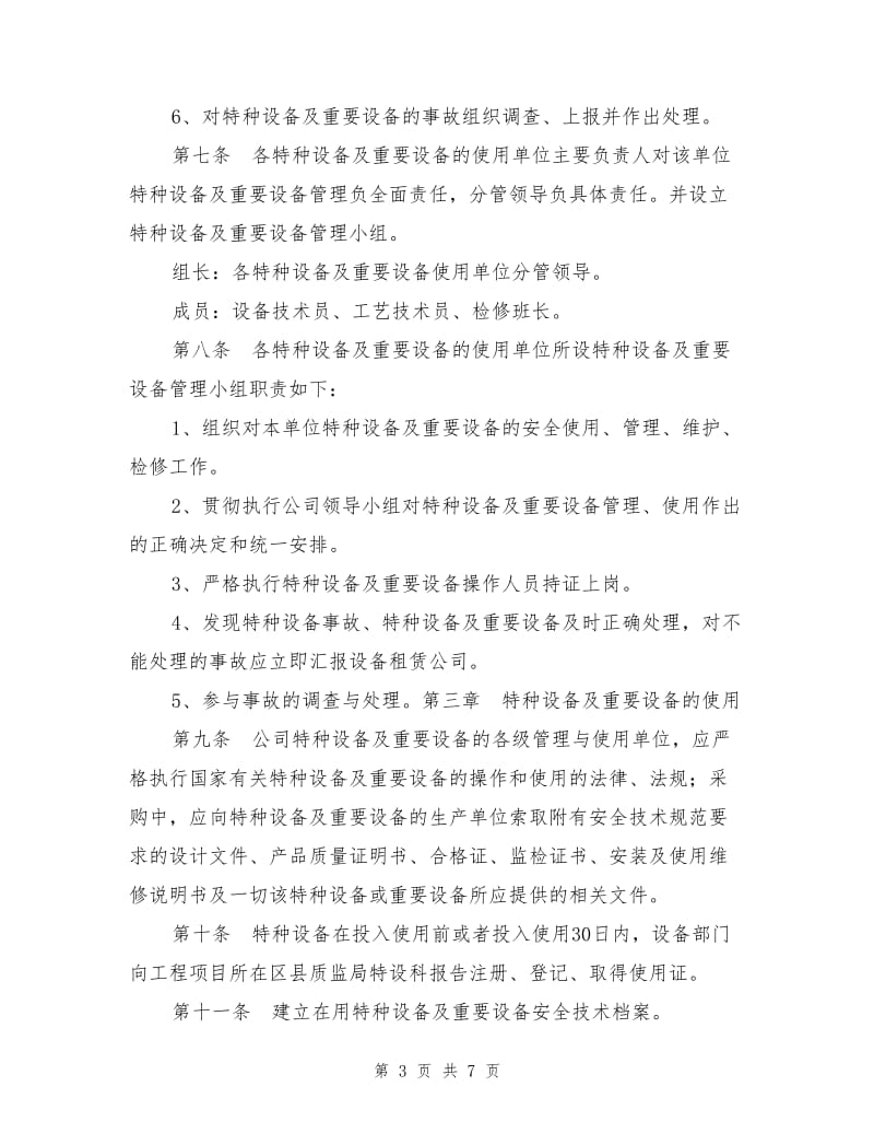 特种设备及重要设备安全管理制度.doc_第3页