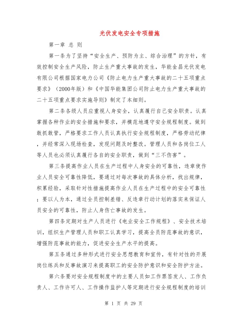 光伏发电安全专项措施.doc_第1页