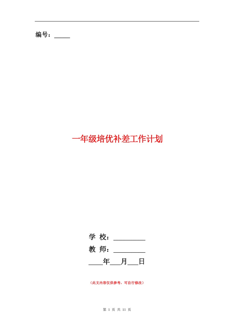 一年级培优补差工作计划.doc_第1页