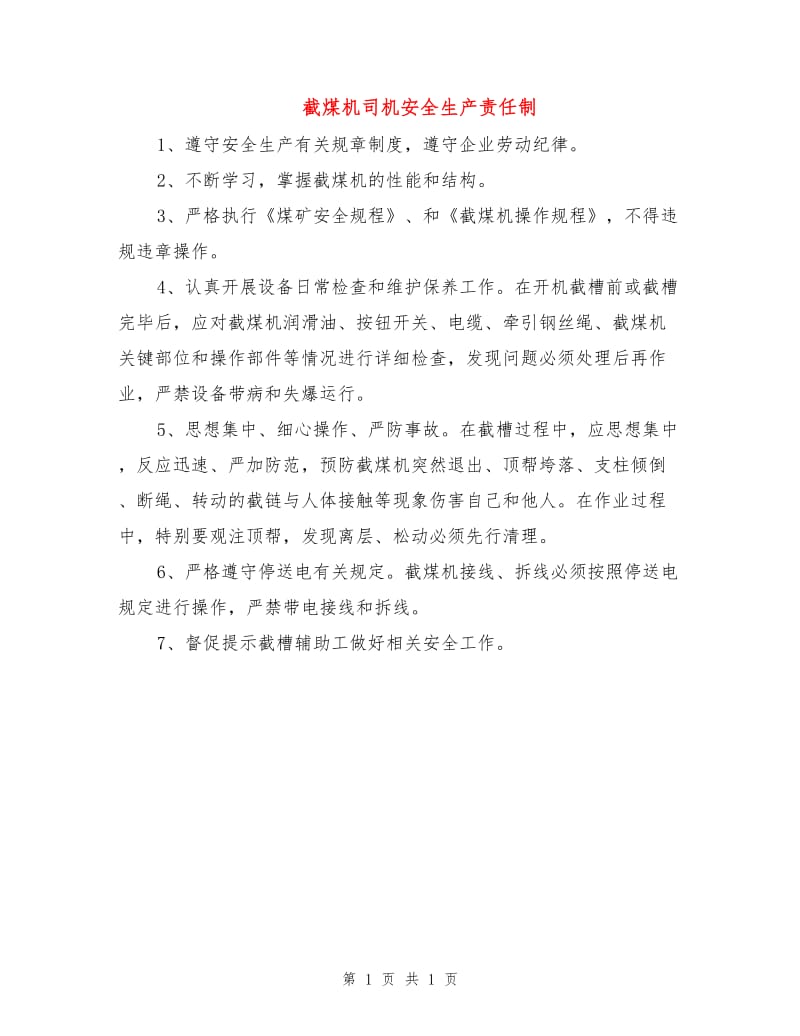 截煤机司机安全生产责任制.doc_第1页