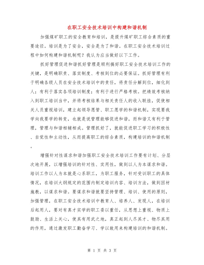 在职工安全技术培训中构建和谐机制.doc_第1页