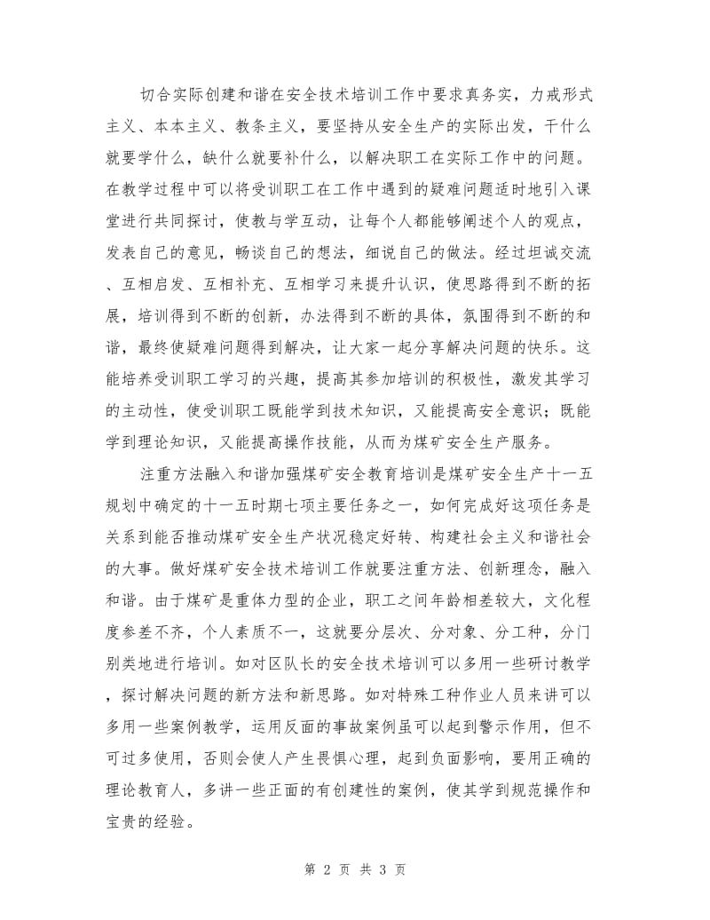 在职工安全技术培训中构建和谐机制.doc_第2页