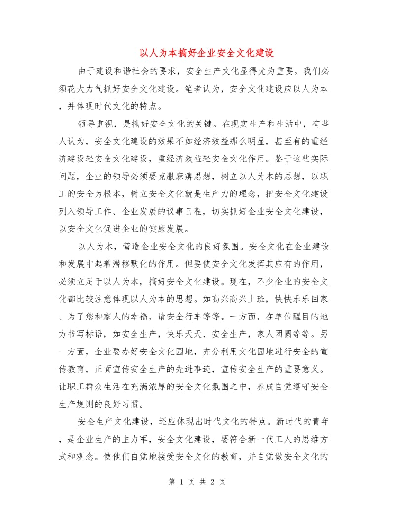 以人为本搞好企业安全文化建设.doc_第1页