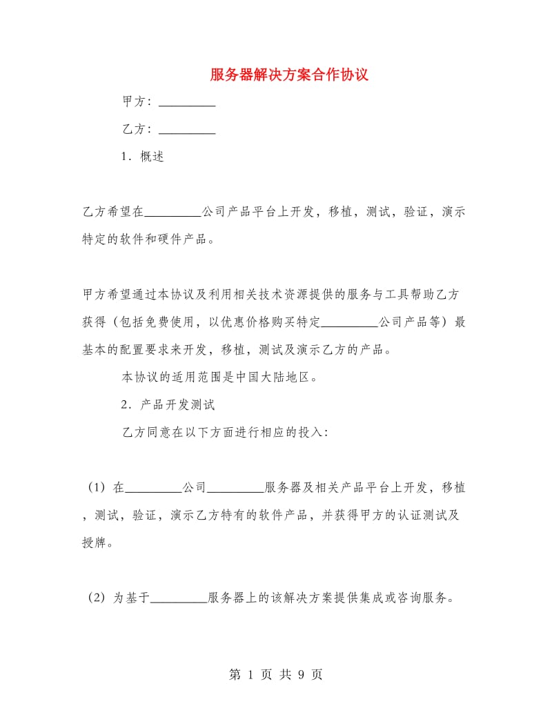 服务器解决方案合作协议.doc_第1页