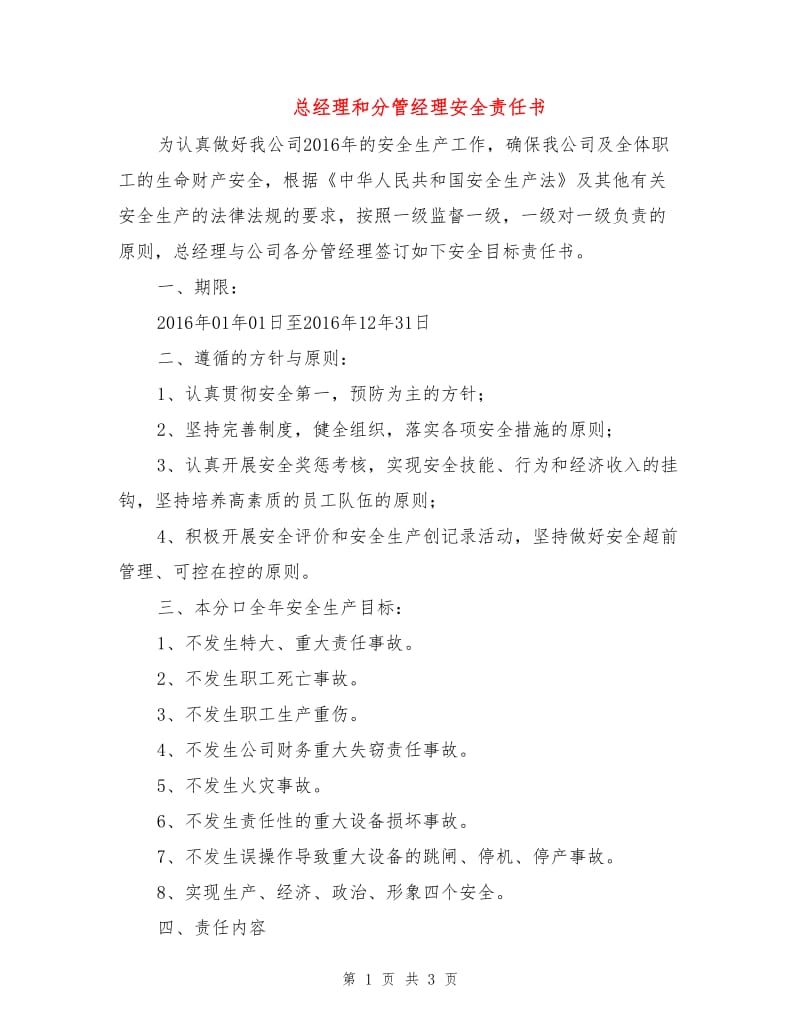 总经理和分管经理安全责任书.doc_第1页