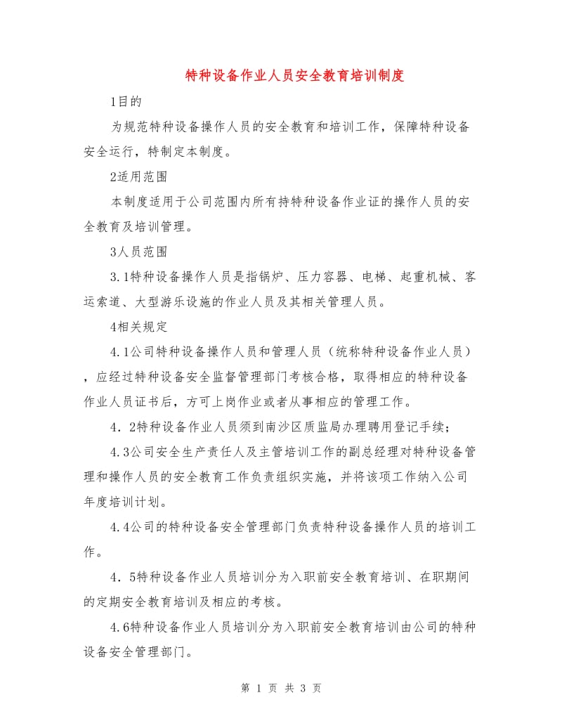 特种设备作业人员安全教育培训制度.doc_第1页