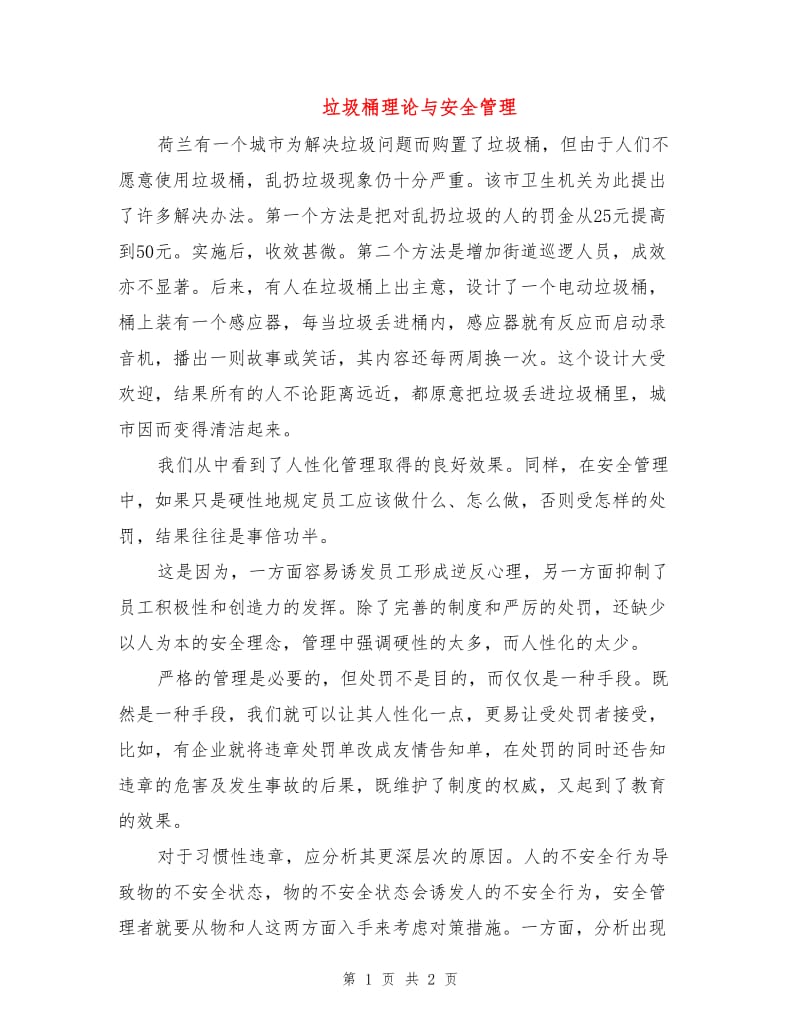 垃圾桶理论与安全管理.doc_第1页