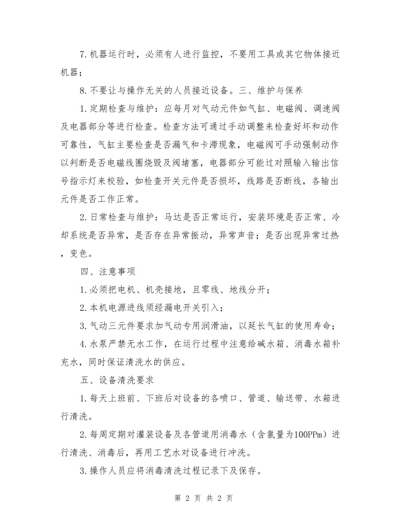 自动灌装机操作规程.doc_第2页