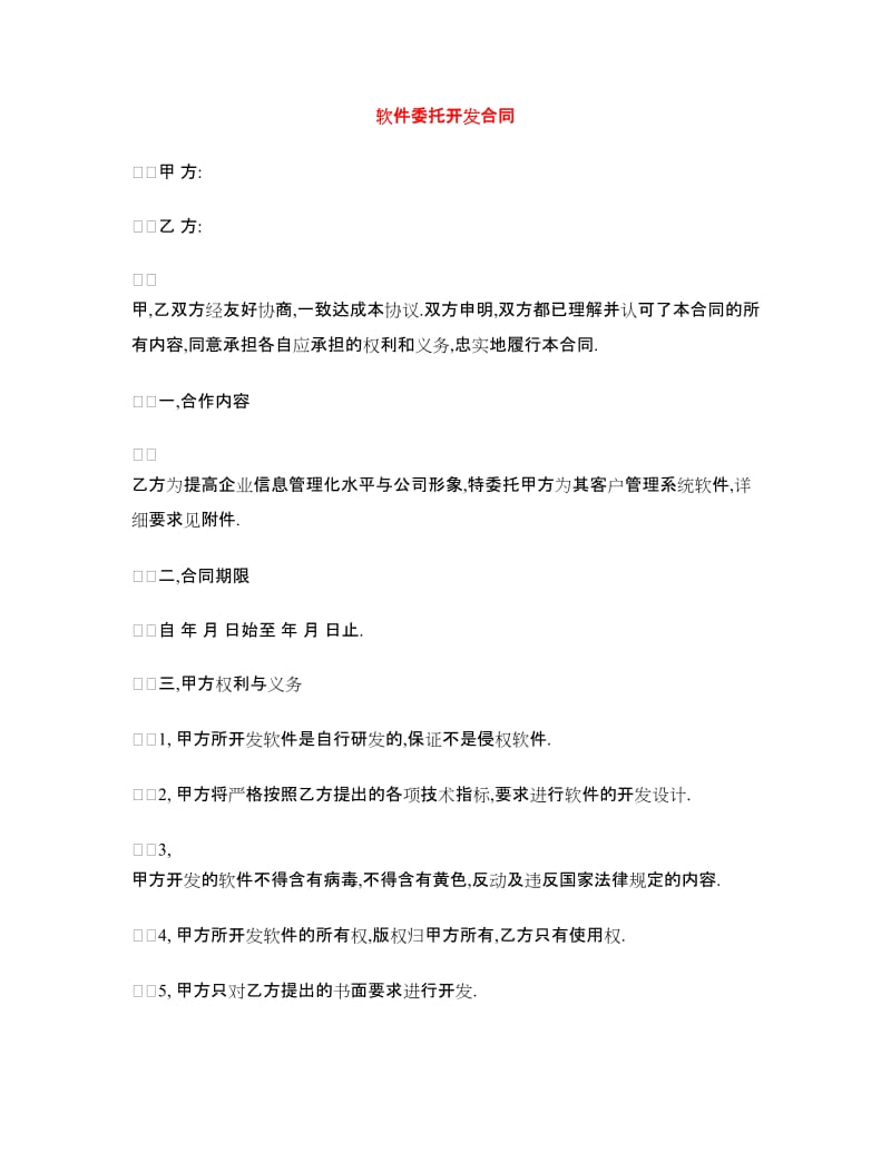 软件委托开发合同.doc_第1页