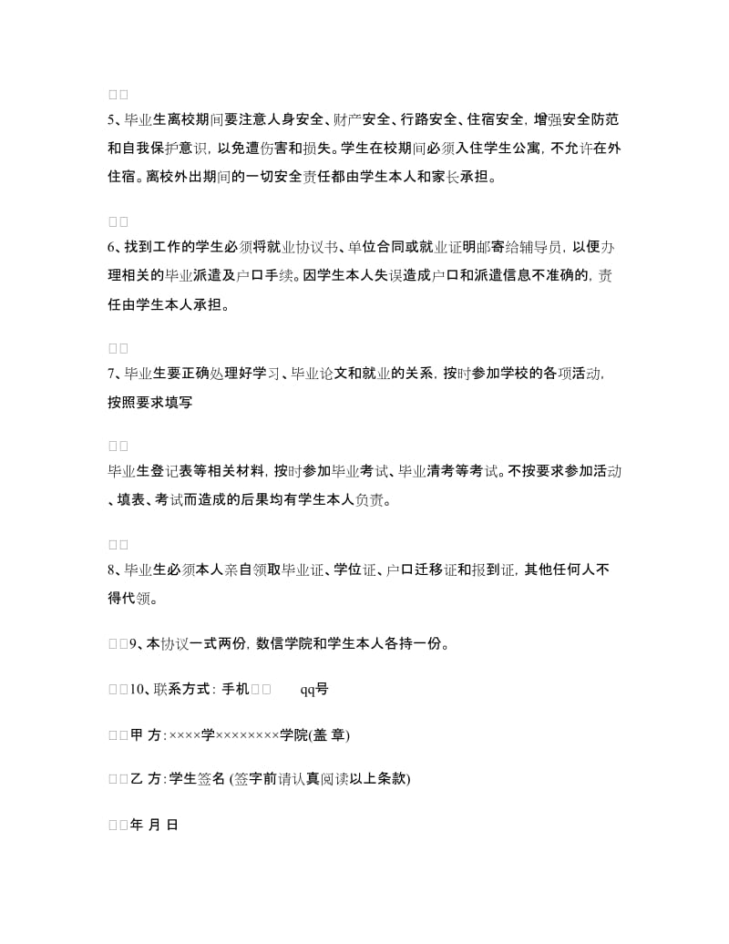 毕业生离校责任安全协议书.doc_第2页