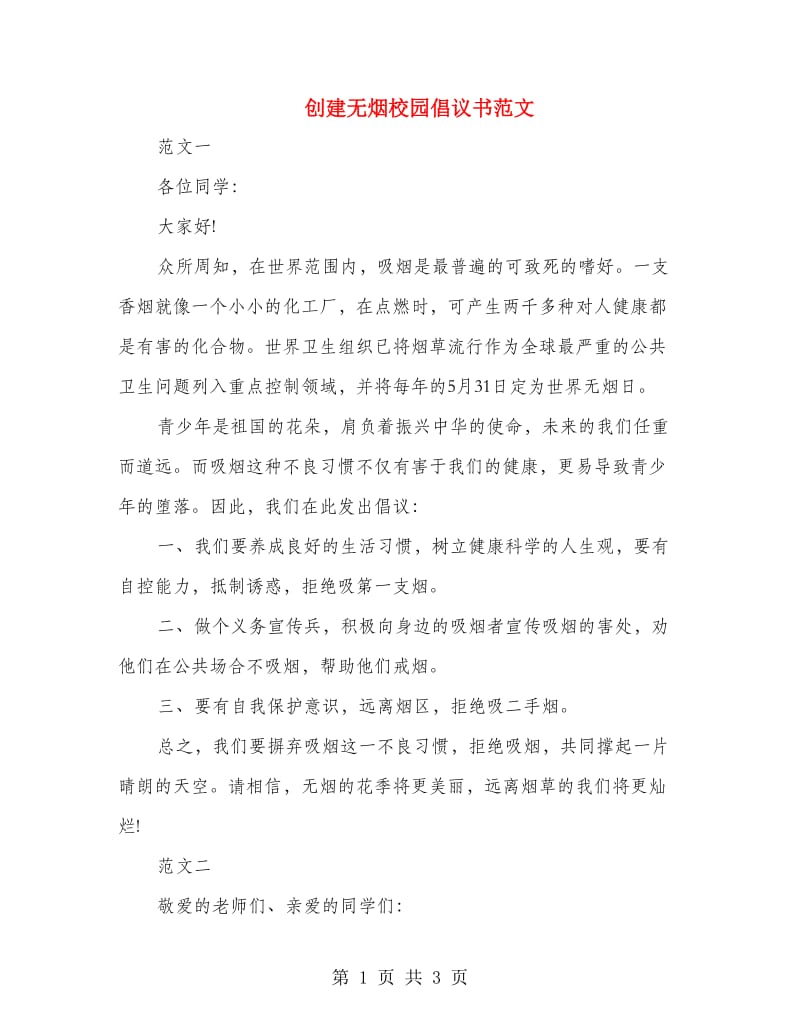 创建无烟校园倡议书范文.doc_第1页