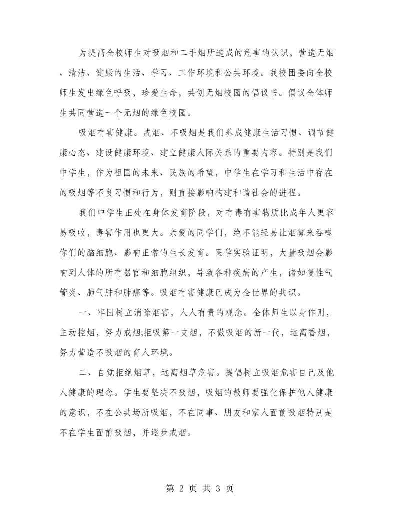 创建无烟校园倡议书范文.doc_第2页