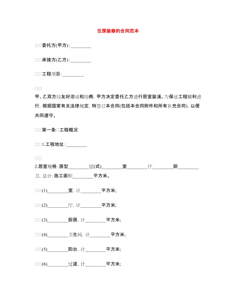 住房装修的合同范本.doc_第1页