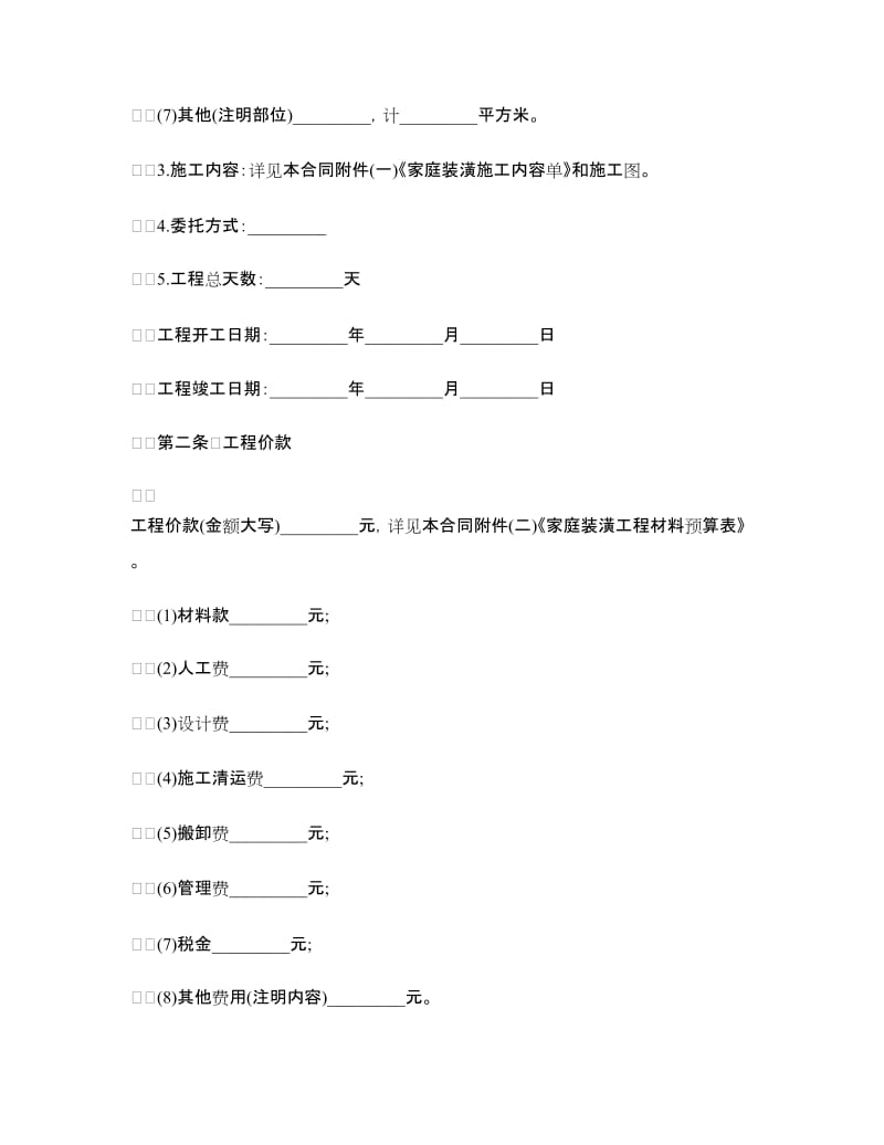 住房装修的合同范本.doc_第2页