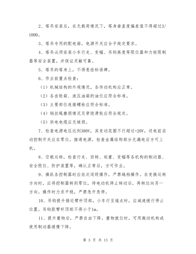 塔吊安全管理规章制度.doc_第3页