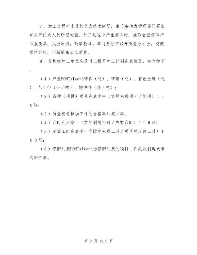 化学工业企业机械加工管理制度.doc_第2页