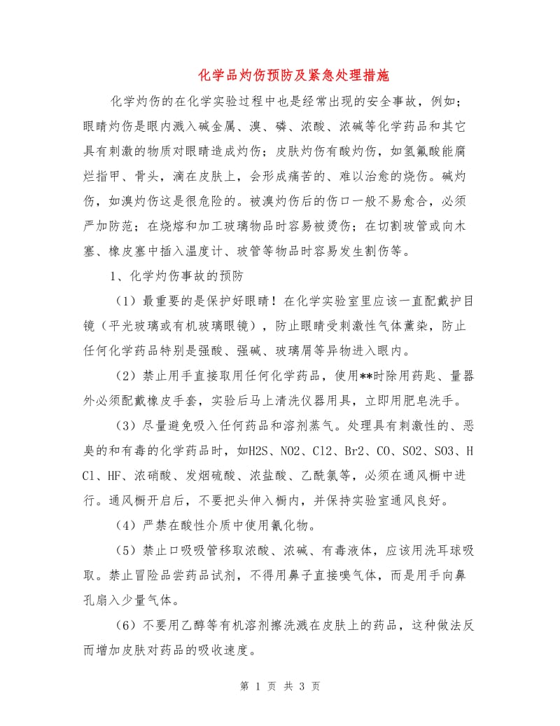 化学品灼伤预防及紧急处理措施.doc_第1页